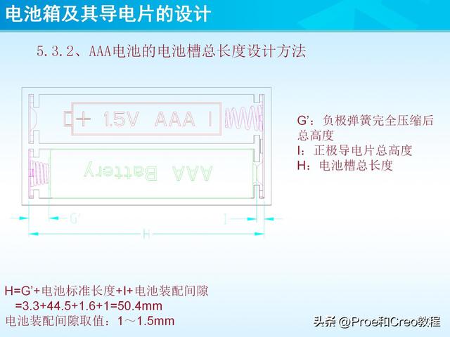 pro e教程，proengineer画图教程（Proe/Creo电池箱及其导电片的设计）