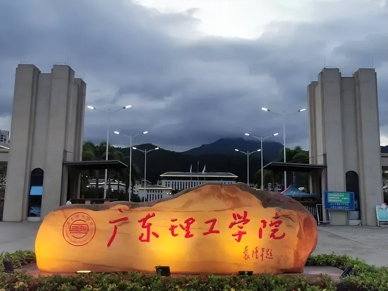 肇庆科技职业学院（广东理工学院招生）