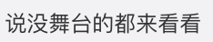 游戏群名字，游戏群名字好听（全开麦舞台不输内娱爱豆）