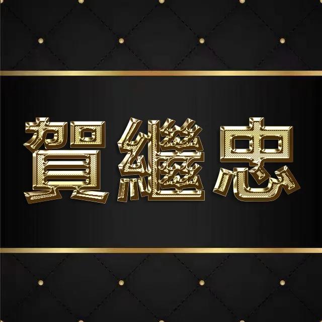 纯文字头像微信，纯文字头像（纯文字金属字体全名微信头像）