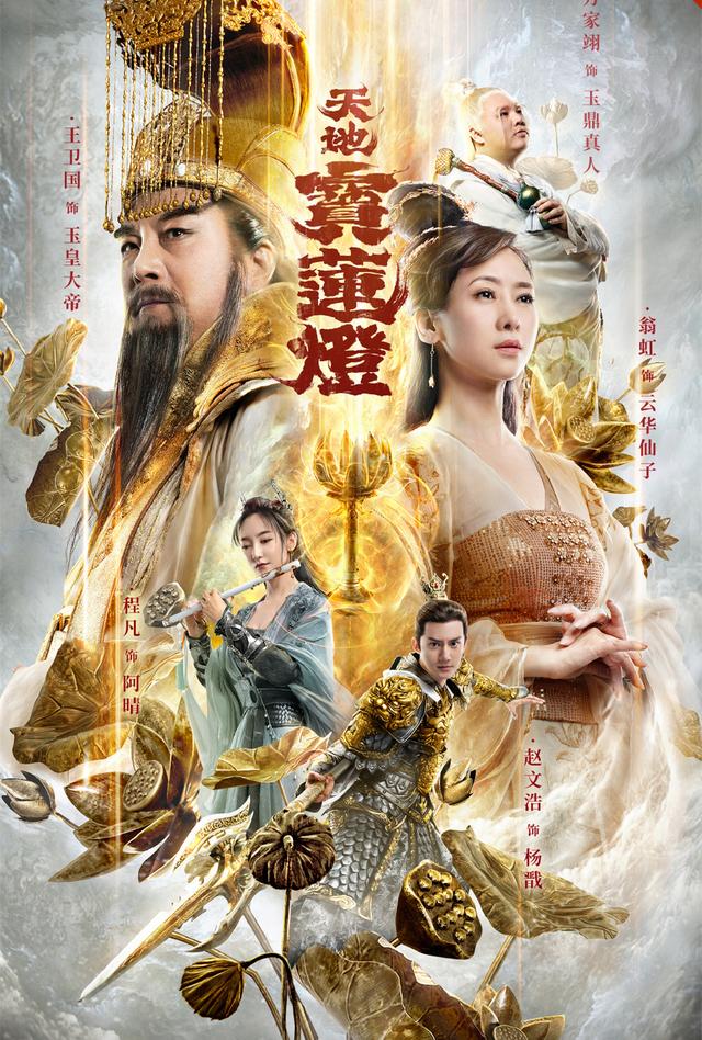 翁虹客串什么电视剧，​《天地宝莲灯》上映