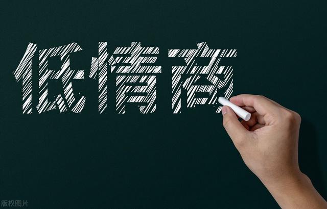 情商低怎么提高，情商低怎么提高最好（若想提高自己的情商）