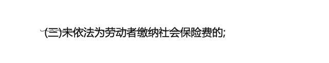 被迫离职需要符合哪些条件，劳动法规定被迫辞职条件（拿不到经济补偿金的情况）