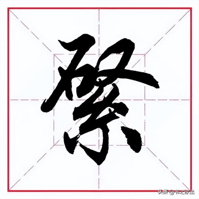 絮怎麼讀,絮怎麼讀什麼意思(田英章毛筆行書《偏旁部首)