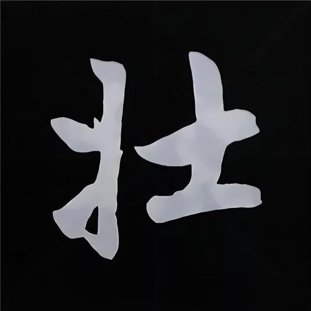 金字旁加自加木，赵孟頫楷书偏旁部首组合写法