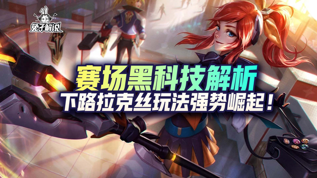 LOL手游：赛场黑科技解析：下路拉克丝玩法强势崛起