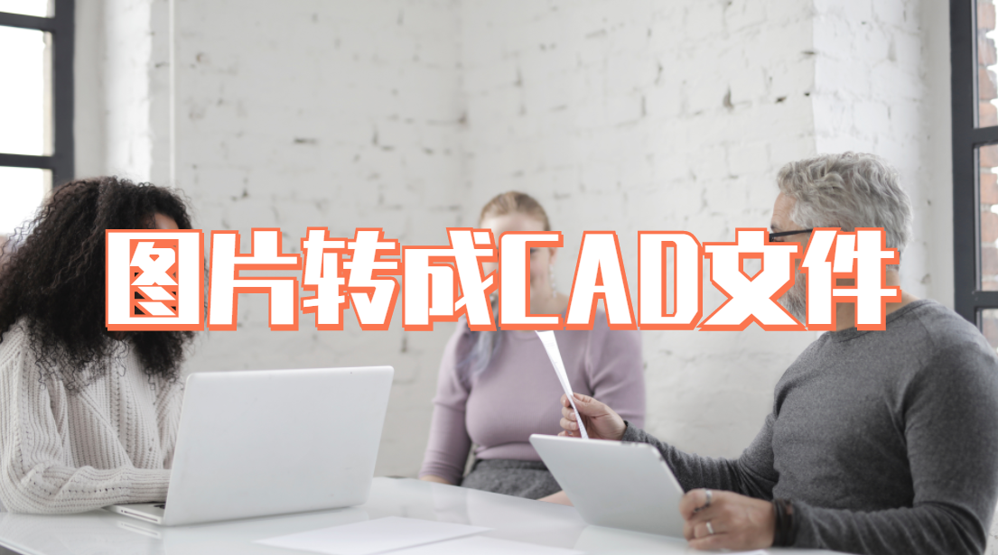 图片怎么转成cad图纸可编辑（手机图片生成cad图纸）