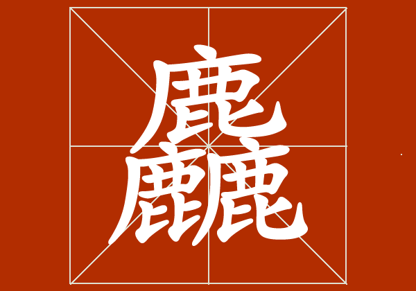 奘字怎么读，组的什么字