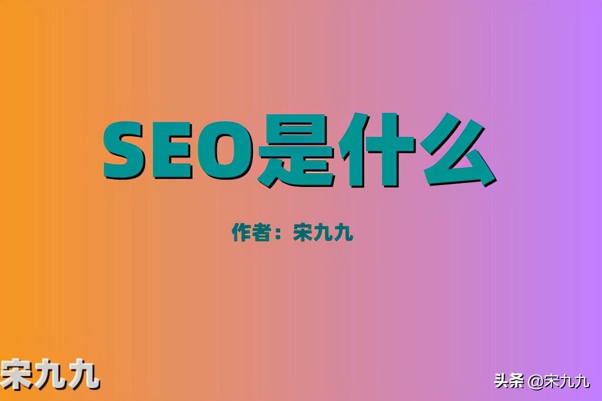seo什么意思(什么是seo)