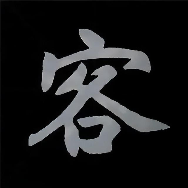金字旁加自加木，赵孟頫楷书偏旁部首组合写法