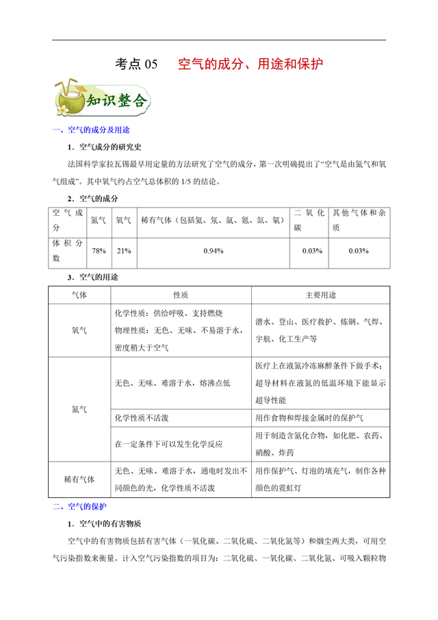 空气中的主要成分，空气中各种气体的比例（空气的主要成分、用途和保护）