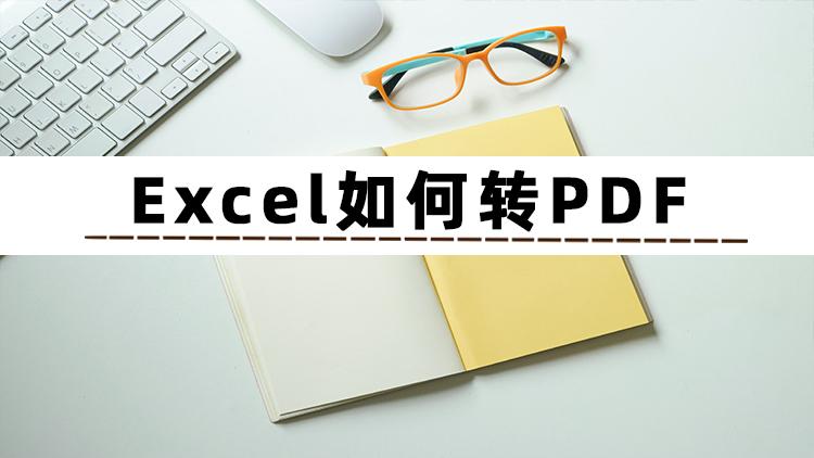 excel表格怎么完整导出pdf，excel表格怎么转成PDF格式？插图