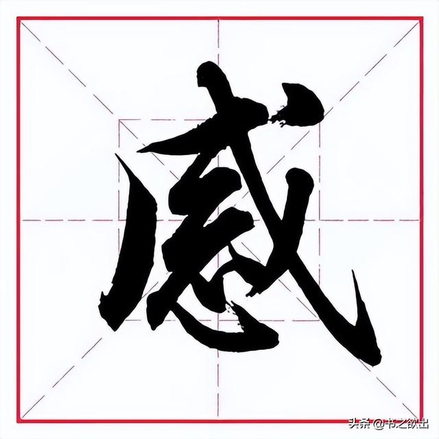 毛笔心字怎么写，毛笔心字怎么写好看图片（田英章毛笔行书《偏旁部首）