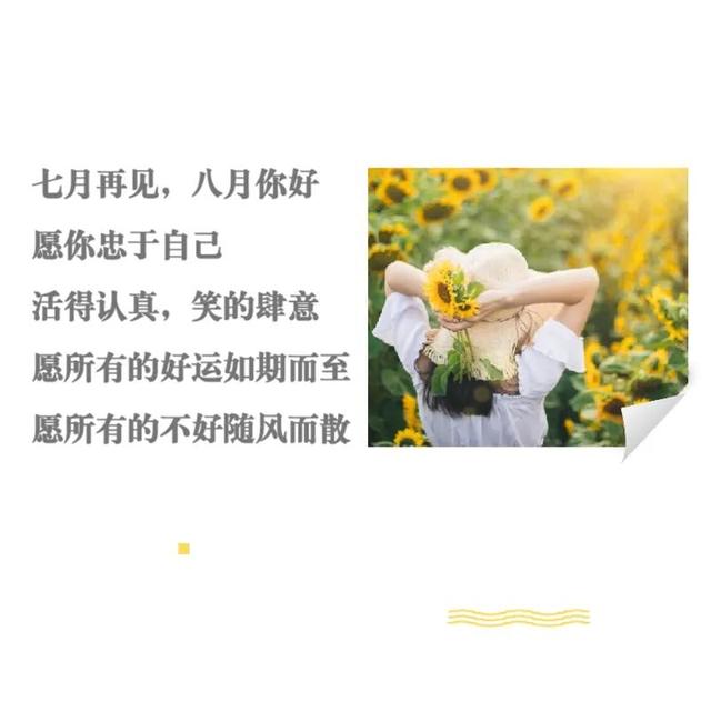 迎接八月份的文案，八月文案迎接九月（迎接8月朋友圈文案带图片）