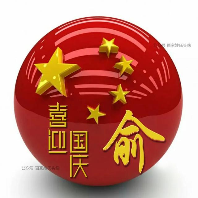 女生专属头衔高冷，姓氏女生头衔微信（“喜迎国庆”姓氏头像）
