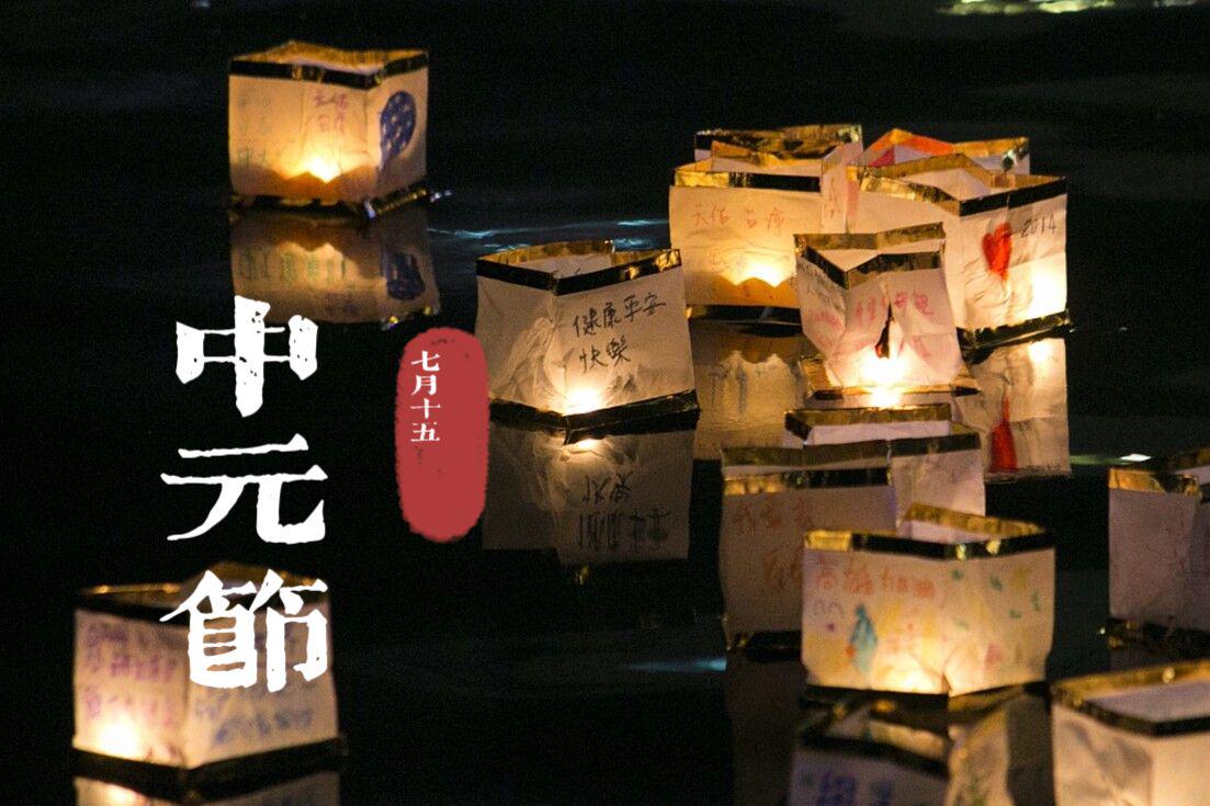 2,中元节到了,记住"吃3宝忌5事",尊重老传统,为家人祈福纳祥