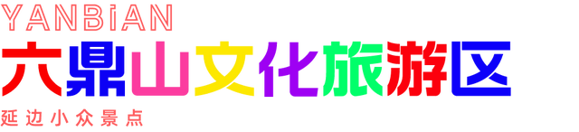 吉林敦化旅游必去十大景点，延边11个必打卡的小众景点