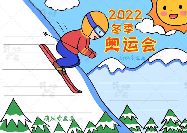 网络手抄报内容，网络文明手抄报内容（简单漂亮的2022北京冬奥会手抄报模板）