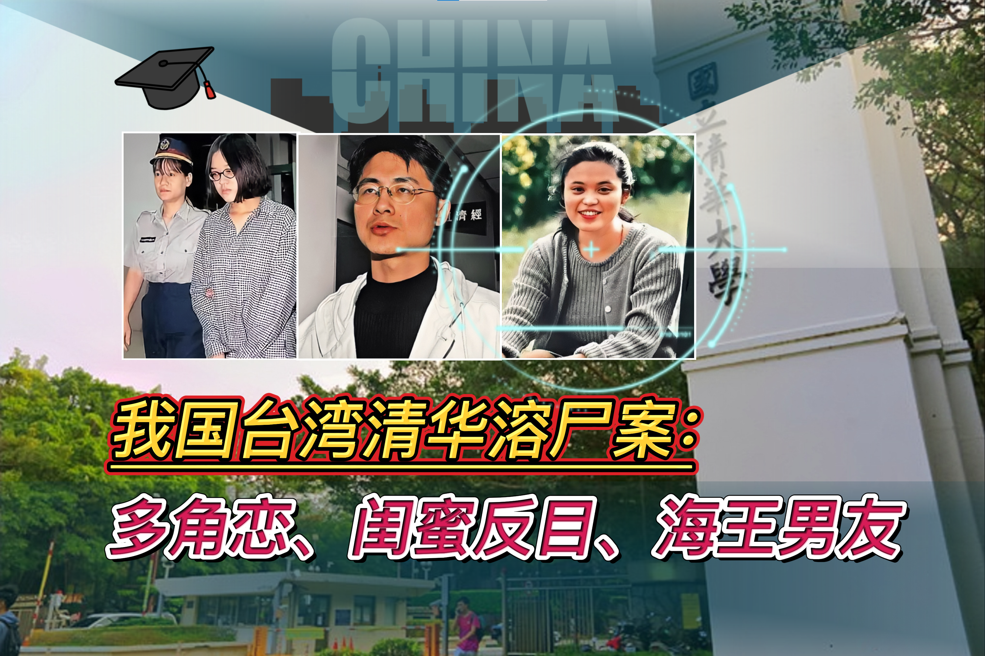 清华大学生犯罪案例（1998年）