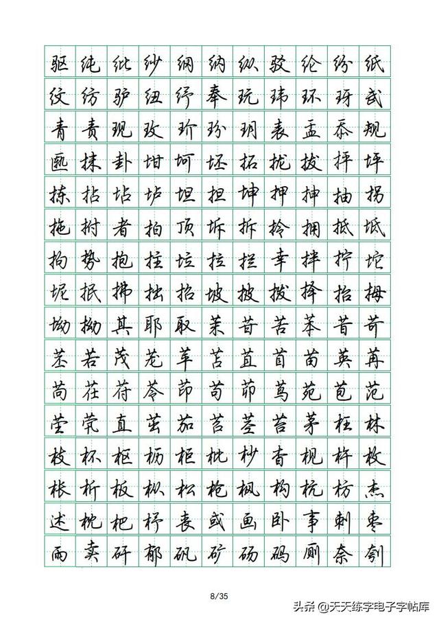 荆霄鹏硬笔行楷字帖，荆霄鹏6000字行楷示范字帖