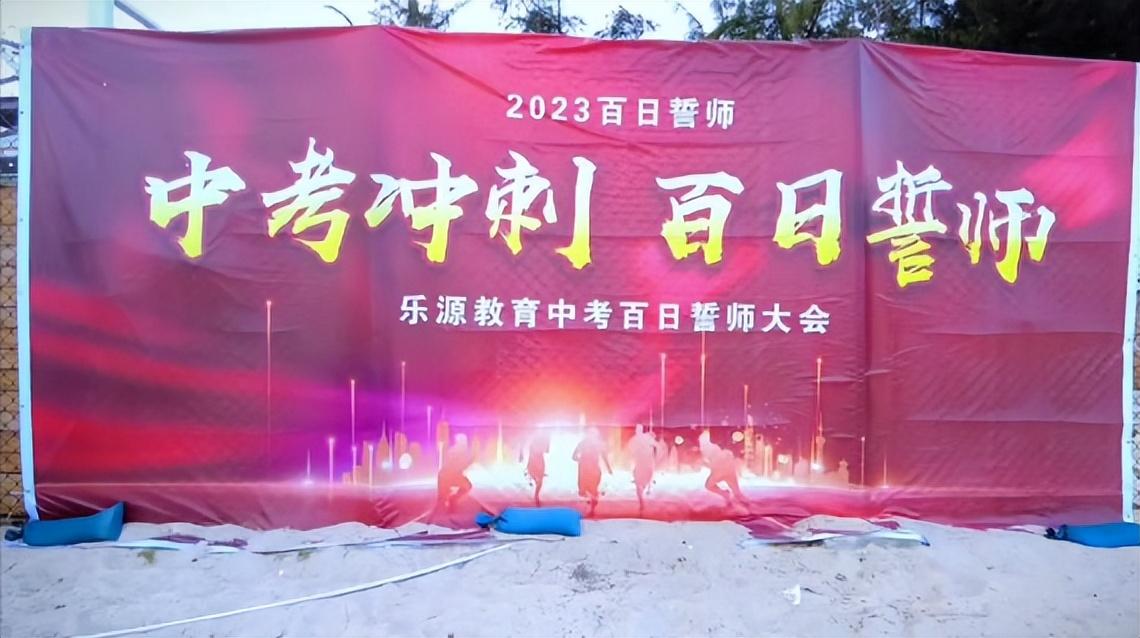 乐源（乐源教育2023届中考动员暨百日誓师大会）