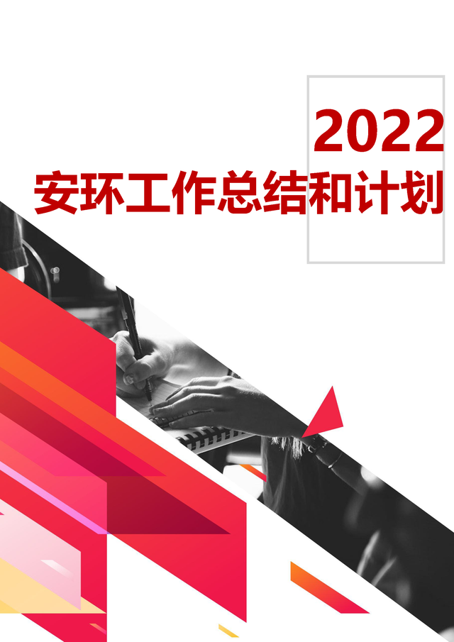 工作意见与建议怎么写，个人工作意见和建议怎么写（2022安全环保工作总结和计划31页Word版）