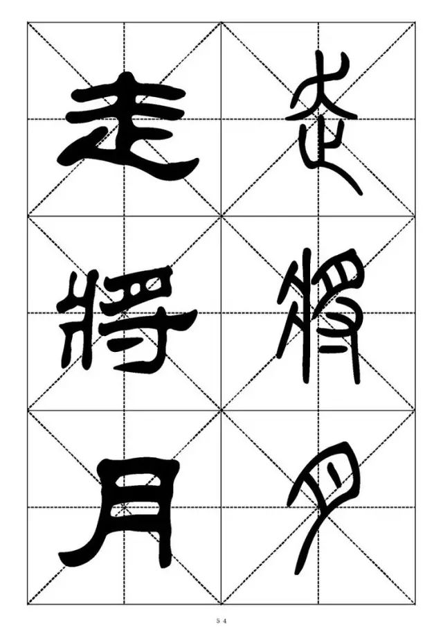 大篆小篆字帖大全，1008个常用汉字－篆书隶书对照大字帖