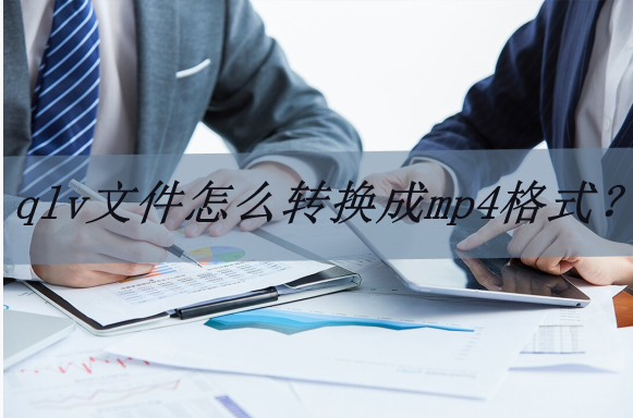 腾讯视频下载的视频怎么转换成mp4格式（电脑免费转换mp4格式）