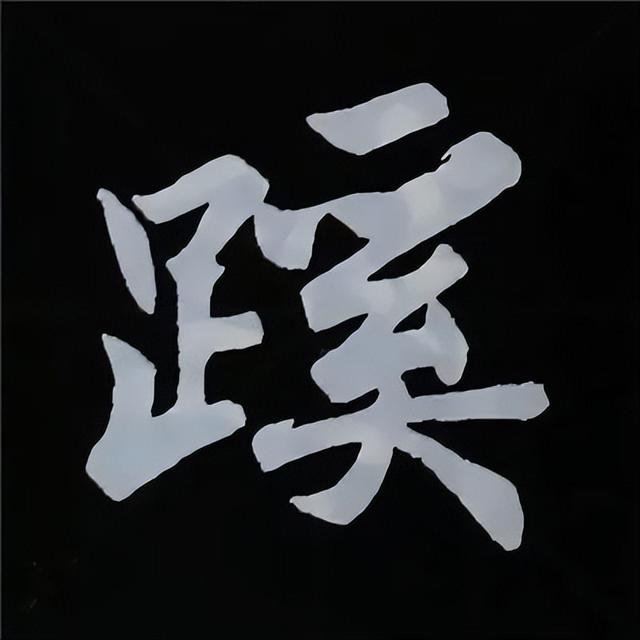 金字旁加自加木，赵孟頫楷书偏旁部首组合写法