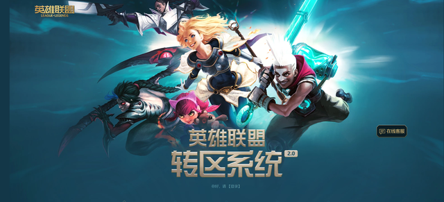 lol转区功能什么时候上线的，LOL再次启动转区：199元