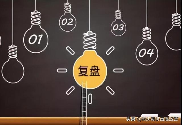 直播运营数据趋势图怎么看，直播间带货如何有效的复盘