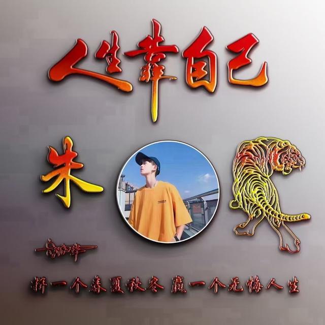 我命由我不由天图片，我命由我不由天微信（有创意的姓氏头像）