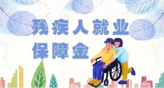 残保金政策详解