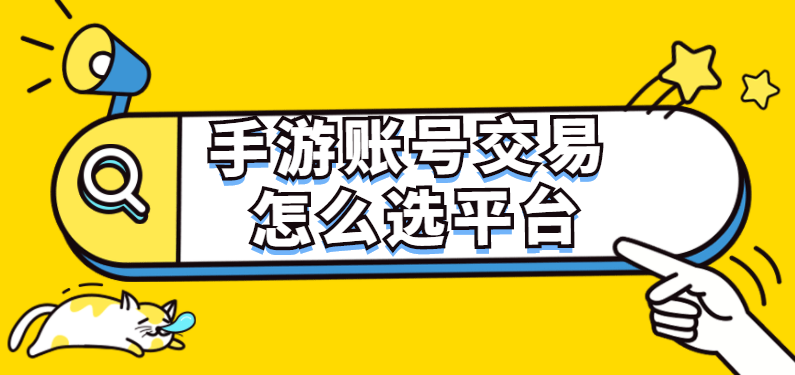 游戏交易网站(17173交易平台)