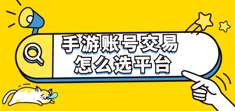 手游交易平台哪个最好（交易选择哪个平台安全靠谱）*