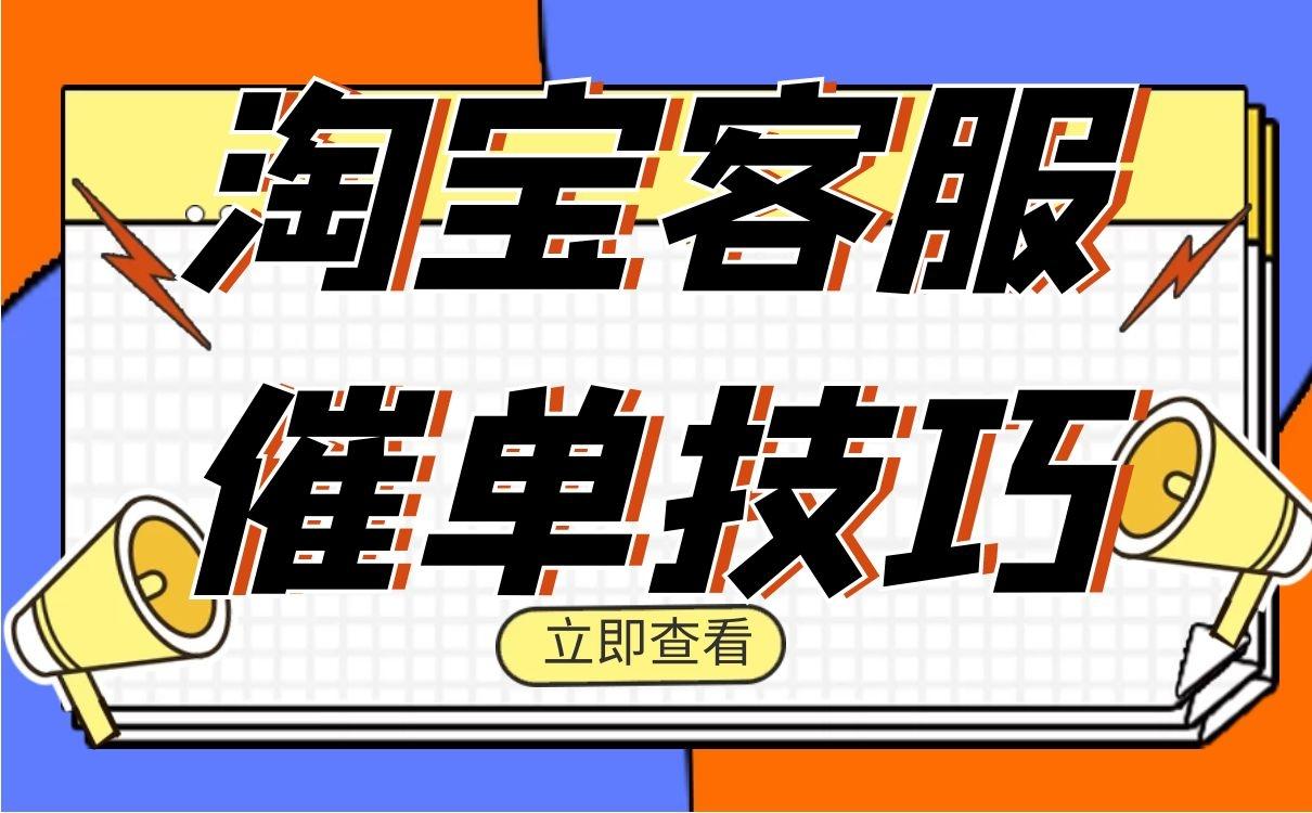 催单话术有哪些（淘宝客服引导客户下单话术一览）