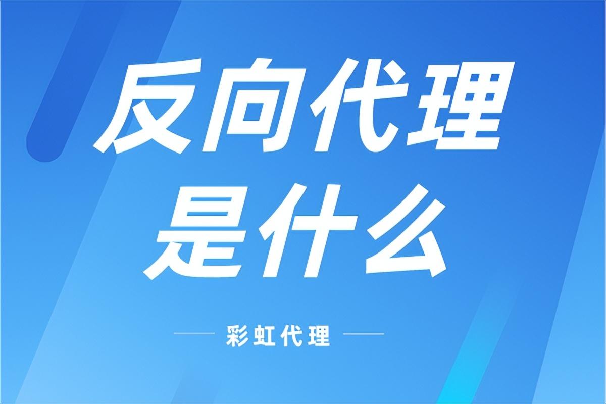 什么是反向代理（反向代理在网络中的作用解析）