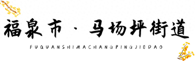 乡游黔中 · 福泉市 马场坪街道 | 奔赴田园乡野，一起去秋游吧！