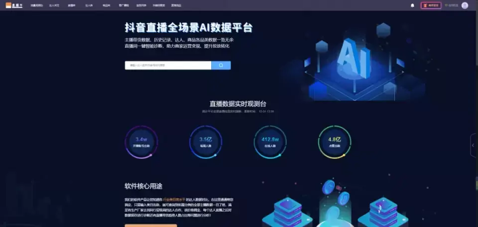 直播数据分析平台(直播数据查询平台)