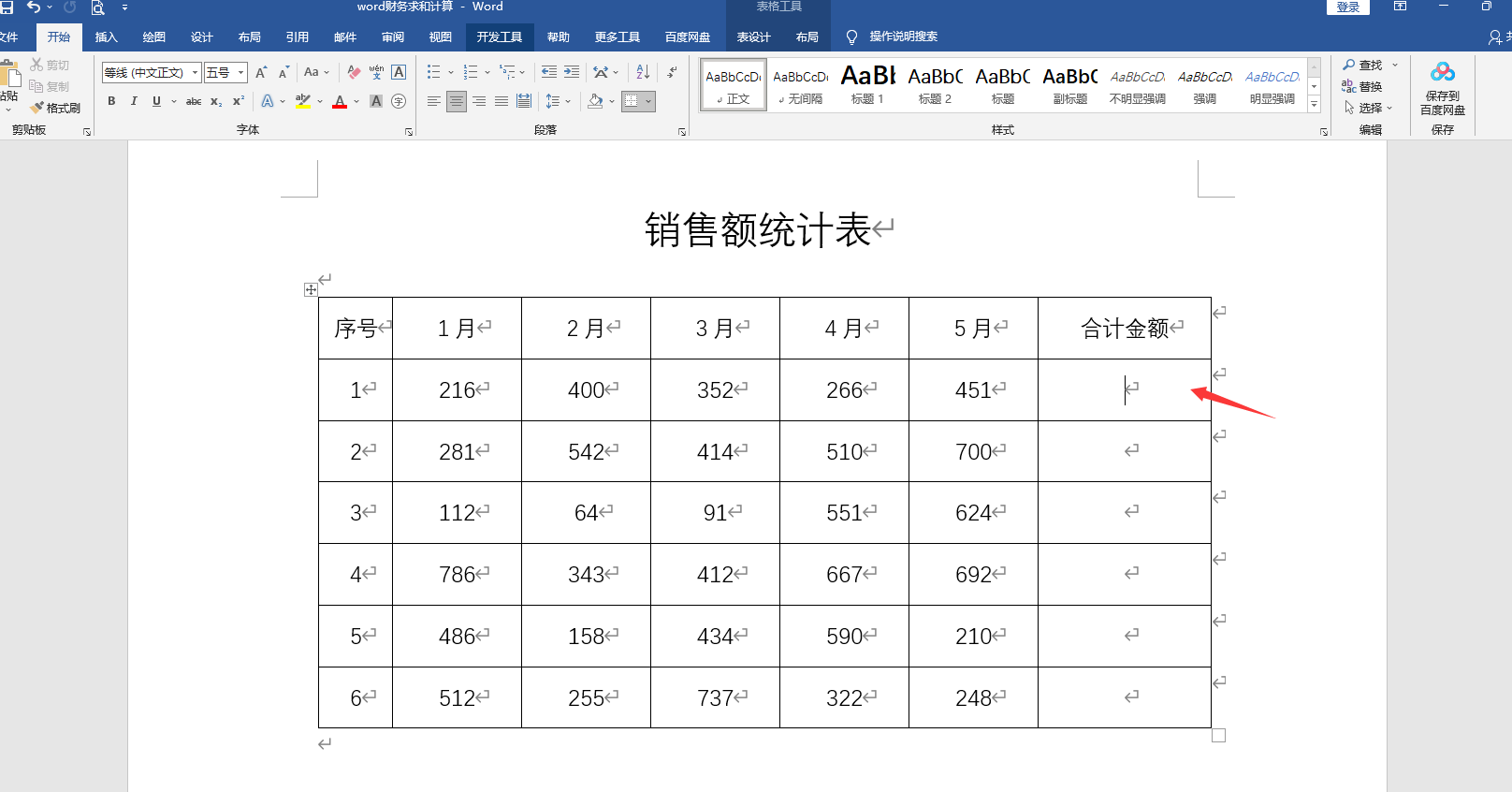 word计算表格总和的函数（word财务求和计算）