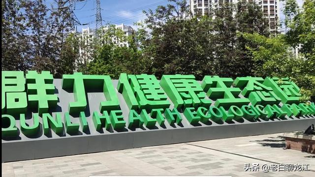 哈尔滨群力湿地公园，群力新区十一大公园