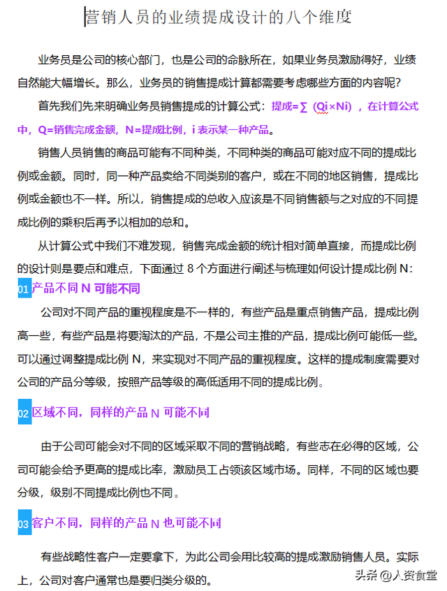 薪酬激励方案及建议，公司薪酬激励方案（2022企业销售人员薪酬激励方案.ppt）