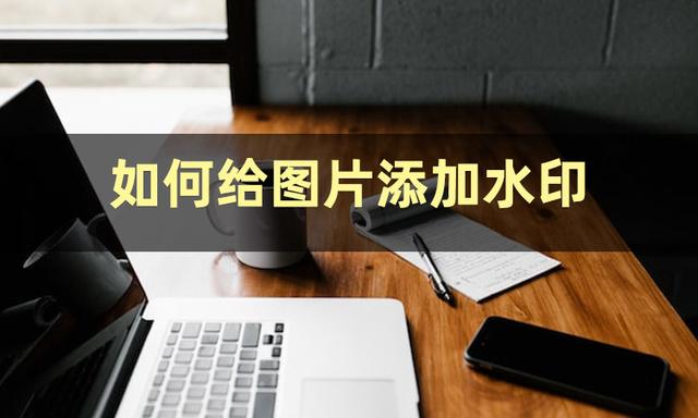 wps图片加水印，WPS文字中加水印（如何在图片上加水印）