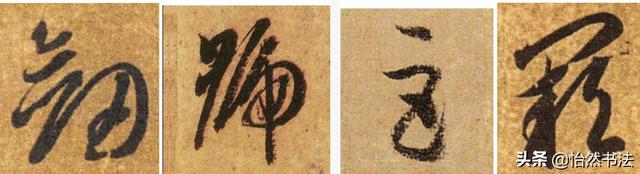 夜字的笔顺，夜字的笔画顺序（《千字文》草书集字读临<2>）