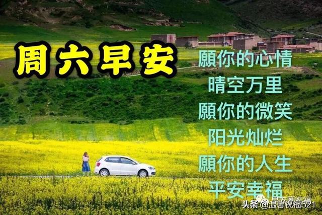 每日晨语早上好，早上问候语大全（创意欢乐喜气精美早上好问候语图带字）