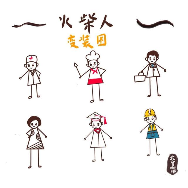 帅气火柴人怎么画，简笔画如何画火柴人（如何快速画火柴人）