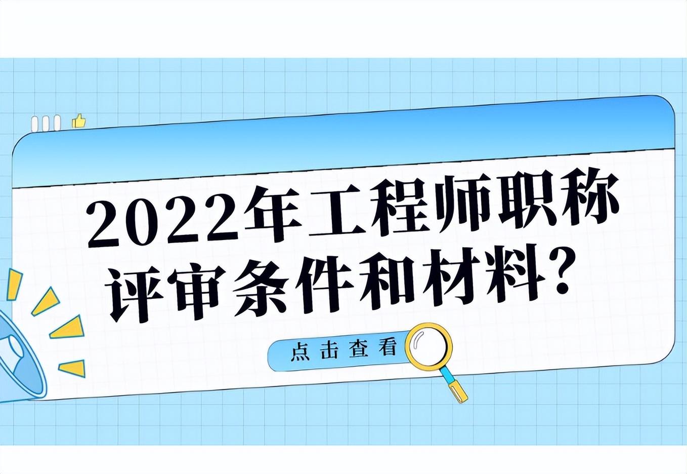 继续教育学时证明（2022年工程师职称评审条件和材料都有哪些）