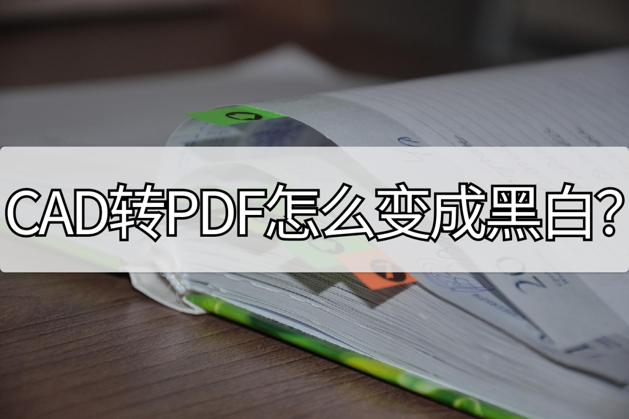 cad怎么导出黑白pdf（cad图纸转成pdf黑白）