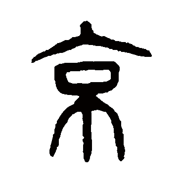 京是什么结构的字体，趣味解读俄罗斯总统普京的“京”字