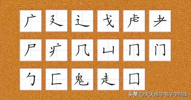 再字笔画顺序，久字笔画顺序（如何写好硬笔偏旁部首）